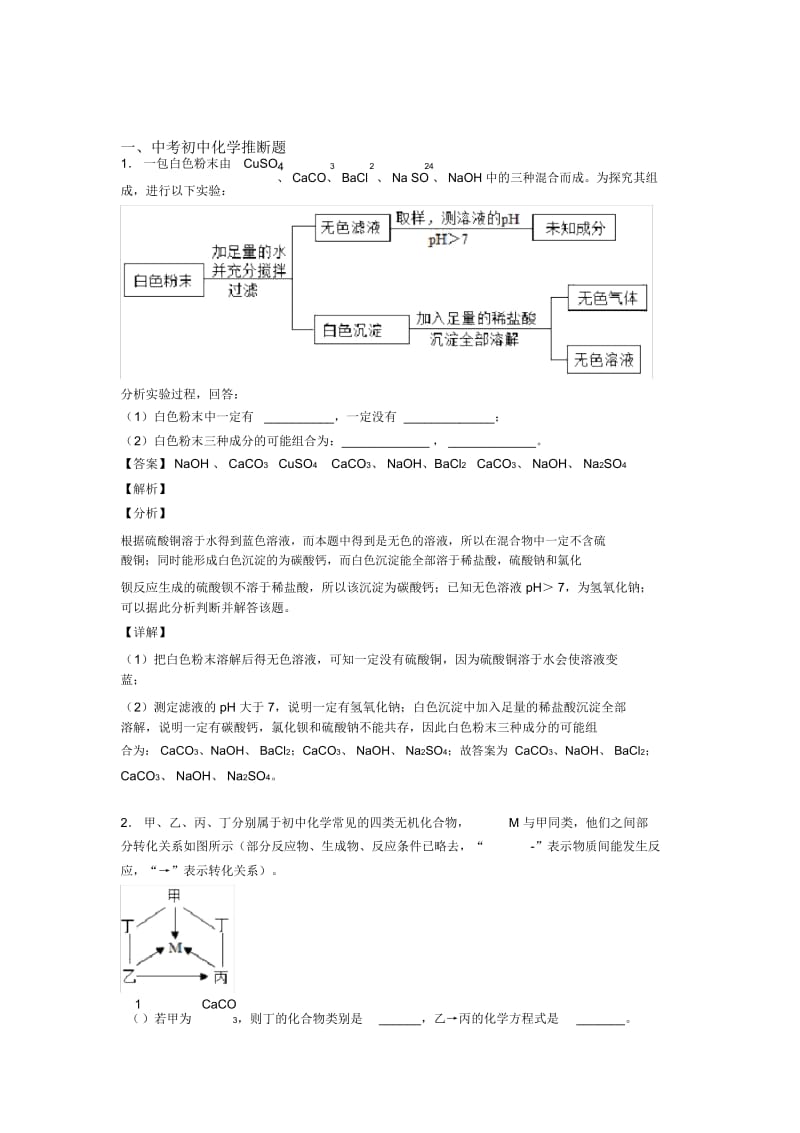 2020-2021备战中考化学复习推断题专项易错题.docx_第1页