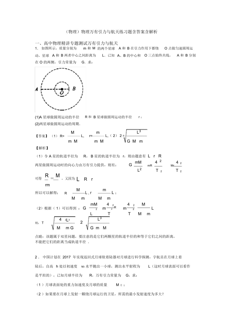 物理万有引力与航天练习题含答案含解析.docx_第1页