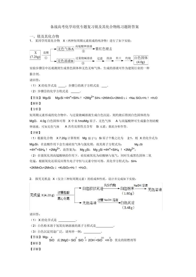 备战高考化学培优专题复习镁及其化合物练习题附答案.docx_第1页