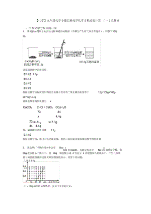 九年级化学专题汇编化学化学方程式的计算(一)及解析(2).docx