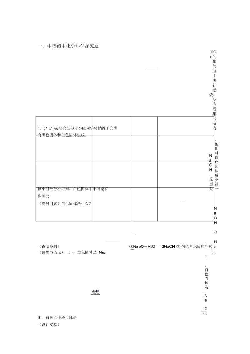 2020-2021中考化学一模试题分类汇编——探究题综合.docx_第1页