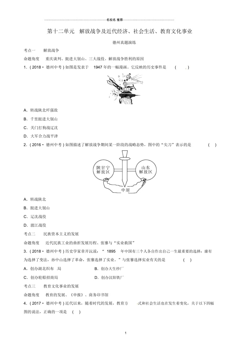 山东省德州市中考历史总复习第二部分中国近代史第十二单元解放战争及近代经济社会生活教育文化事业名师精编.docx_第1页