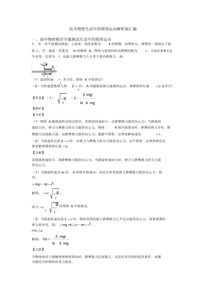 高考物理生活中的圆周运动解析版汇编.docx_第1页