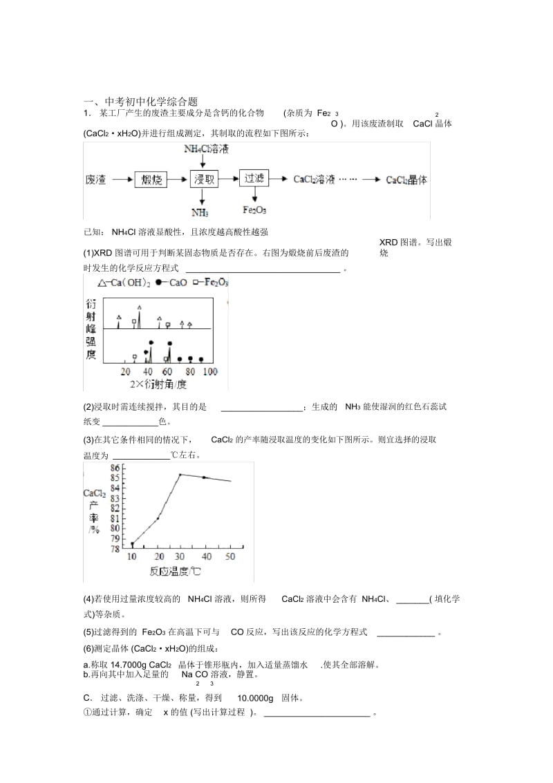 中考化学二轮综合题专项培优易错试卷含答案解析.docx_第1页