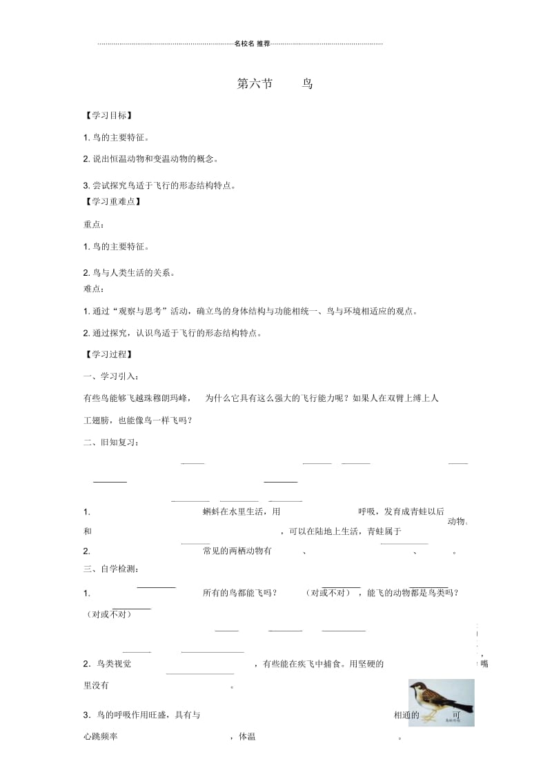 初中八年级生物上册5.1.6鸟名师精选导学案1无答案新版新人教版.docx_第1页