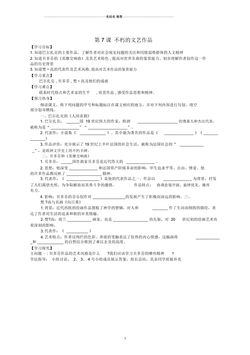 九年级历史下册世界近代史下第六单元近代的科学与文艺第7课不朽的文艺作品名师精编学案无答案川教版.docx_第1页