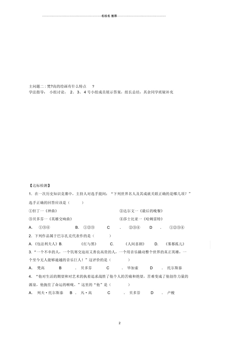 九年级历史下册世界近代史下第六单元近代的科学与文艺第7课不朽的文艺作品名师精编学案无答案川教版.docx_第2页