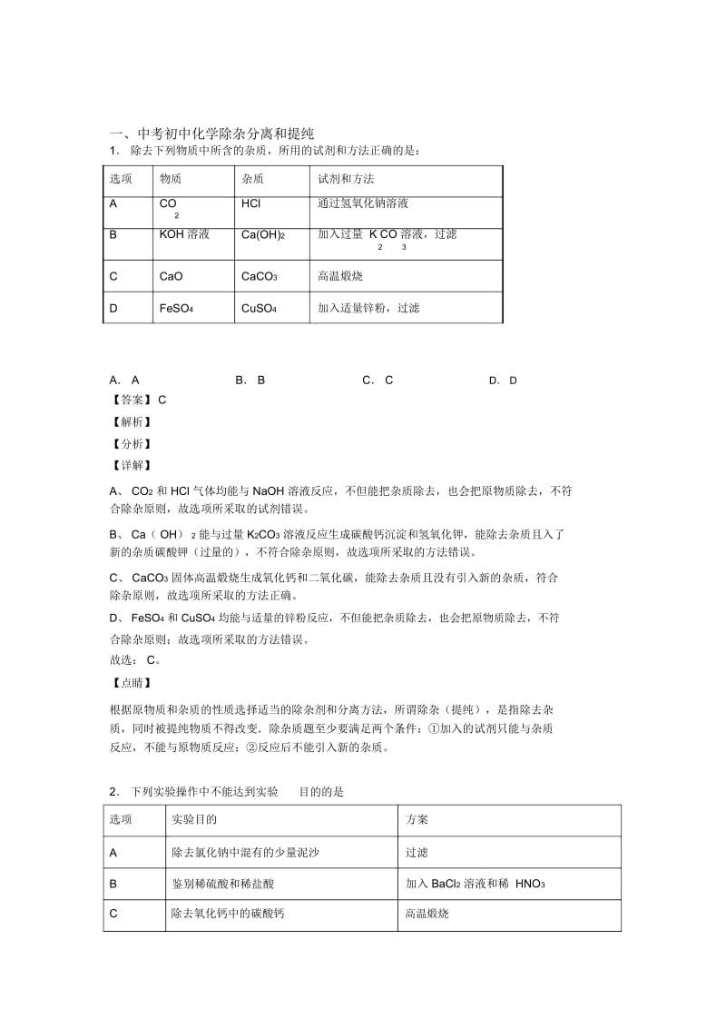 中考化学分离和提纯除杂的综合题试题.docx_第1页