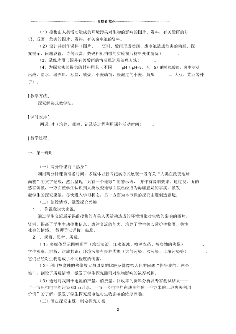 初中七年级生物下册第七章人类活动对生物圈的影响探究环境污染对生物的影响名师精选教案1新人教版.docx_第2页