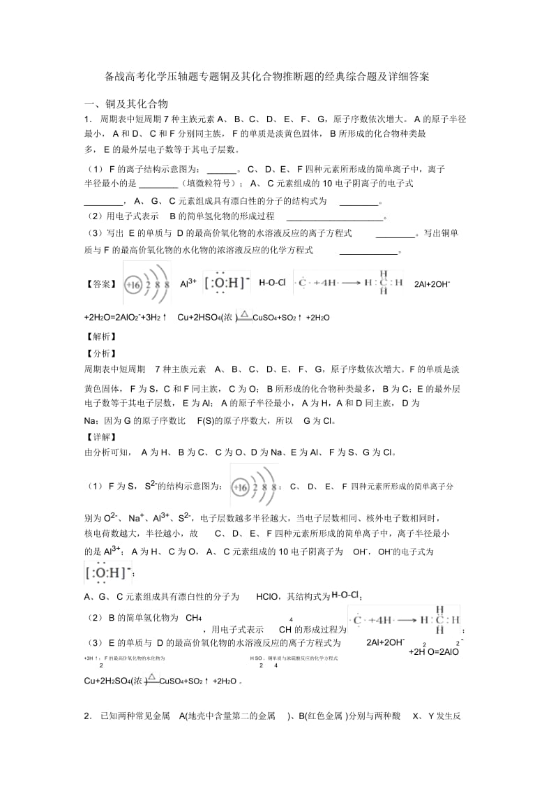 备战高考化学压轴题专题铜及其化合物推断题的经典综合题及详细答案.docx_第1页