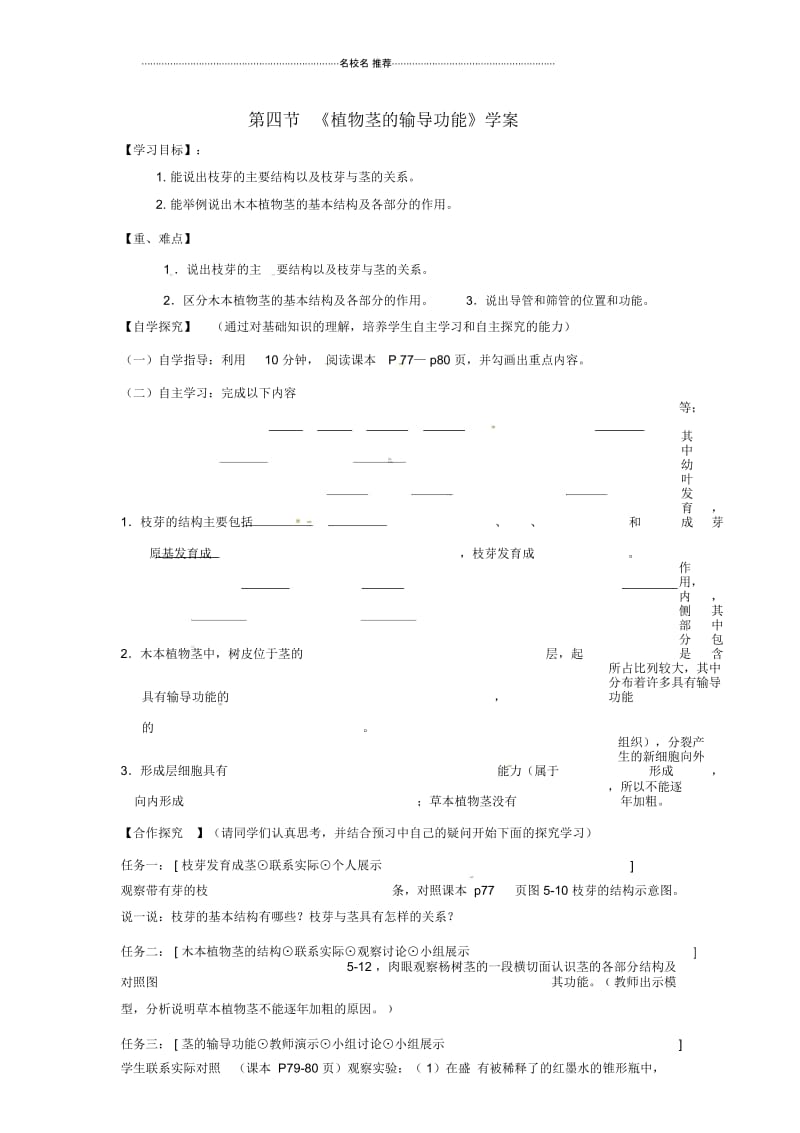 甘肃省景泰县初中七年级生物上册第三单元第五章第四节植物茎的输导功能名师精编学案(无答案)(新版).docx_第1页