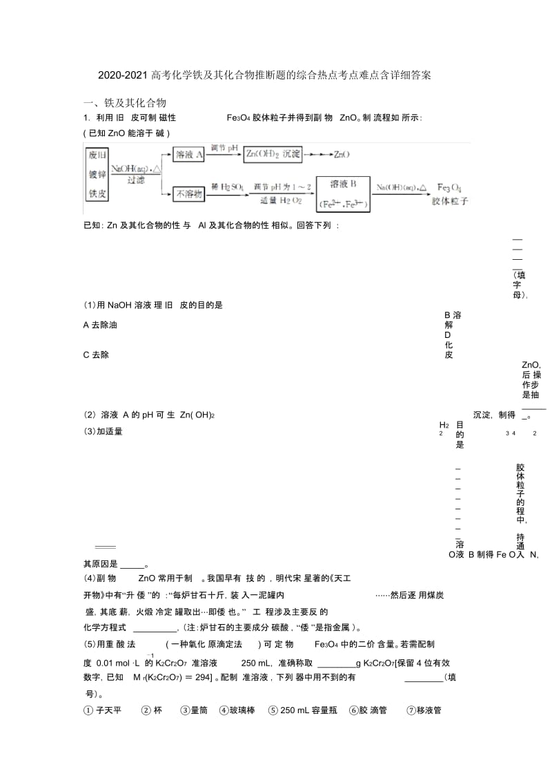 2020-2021高考化学铁及其化合物推断题的综合热点考点难点含详细答案.docx_第1页