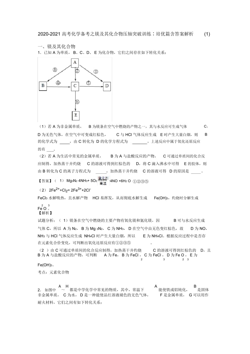 2020-2021高考化学备考之镁及其化合物压轴突破训练∶培优篇含答案解析一.docx_第1页