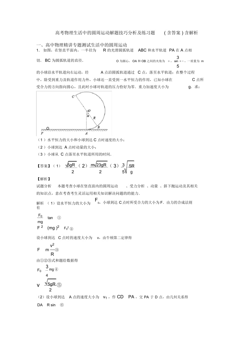 高考物理生活中的圆周运动解题技巧分析及练习题(含答案)含解析.docx_第1页