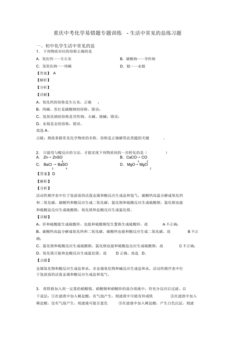 重庆中考化学易错题专题训练-生活中常见的盐练习题.docx_第1页