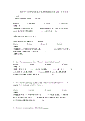 最新初中英语动词解题技巧及经典题型及练习题(含答案).docx