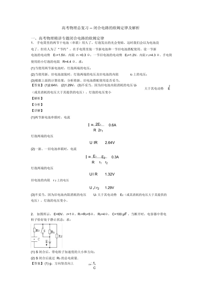 高考物理总复习--闭合电路的欧姆定律及解析.docx_第1页