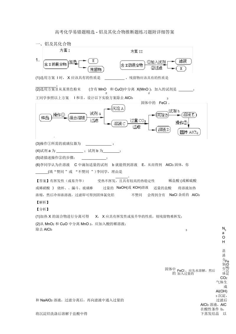 高考化学易错题精选-铝及其化合物推断题练习题附详细答案.docx_第1页