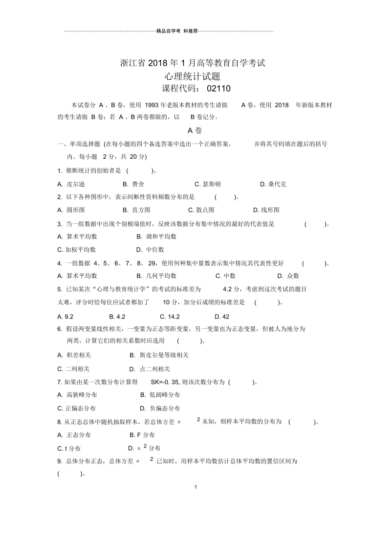 浙江1月自考心理统计试题及答案解析.docx_第1页