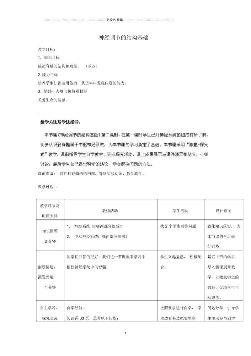 初中七年级生物下册第3单元第5章第2节神经调节的结构基础(第2课时)名师精选教案2(新版)济南版.docx_第1页