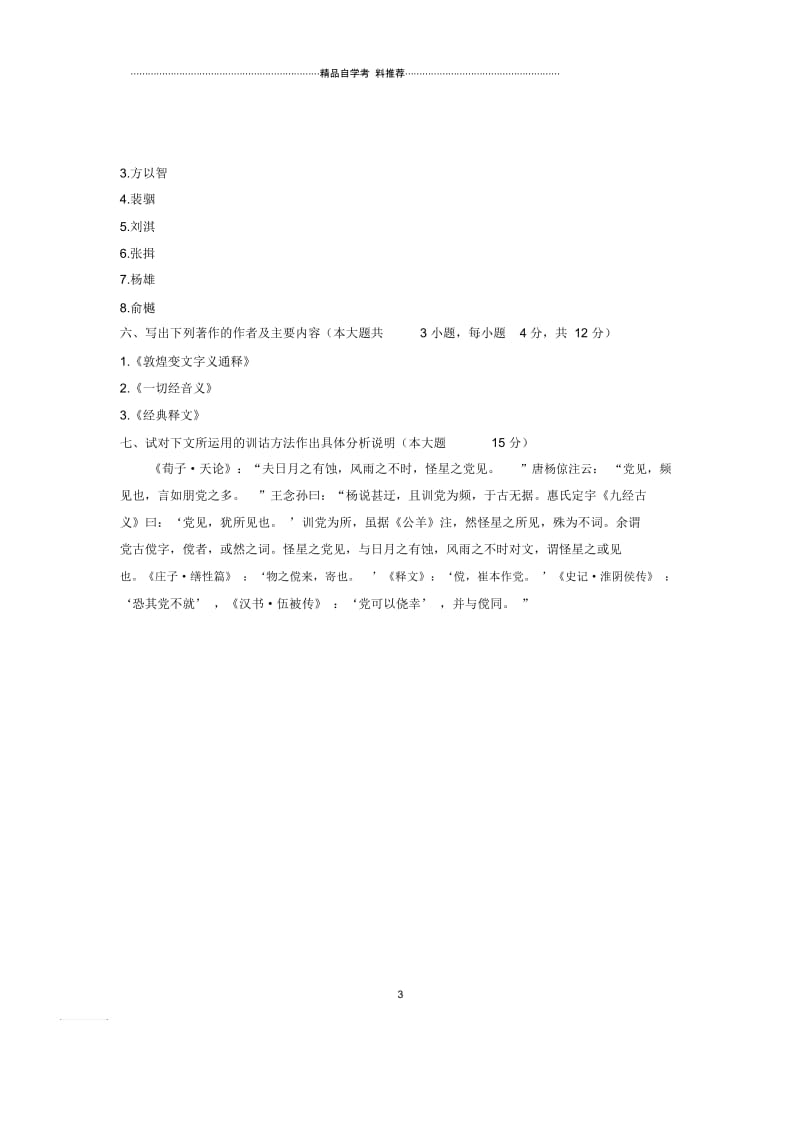 10月自考试题及答案解析浙江训诂学试卷及答案解析.docx_第3页