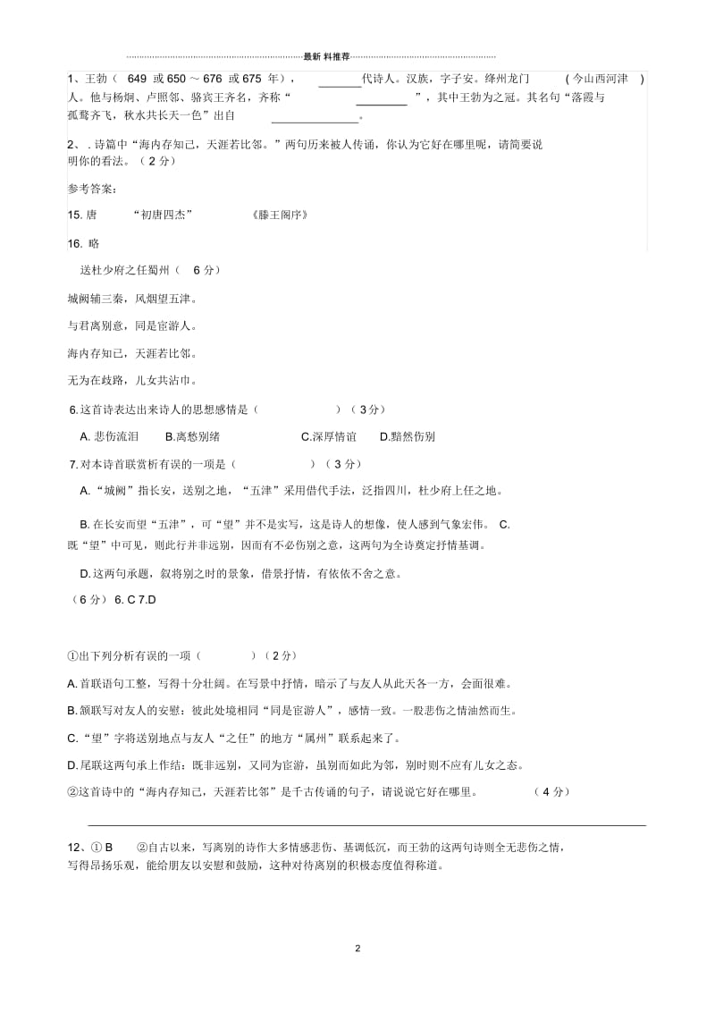 送杜少府之任蜀州理解及阅读.docx_第2页