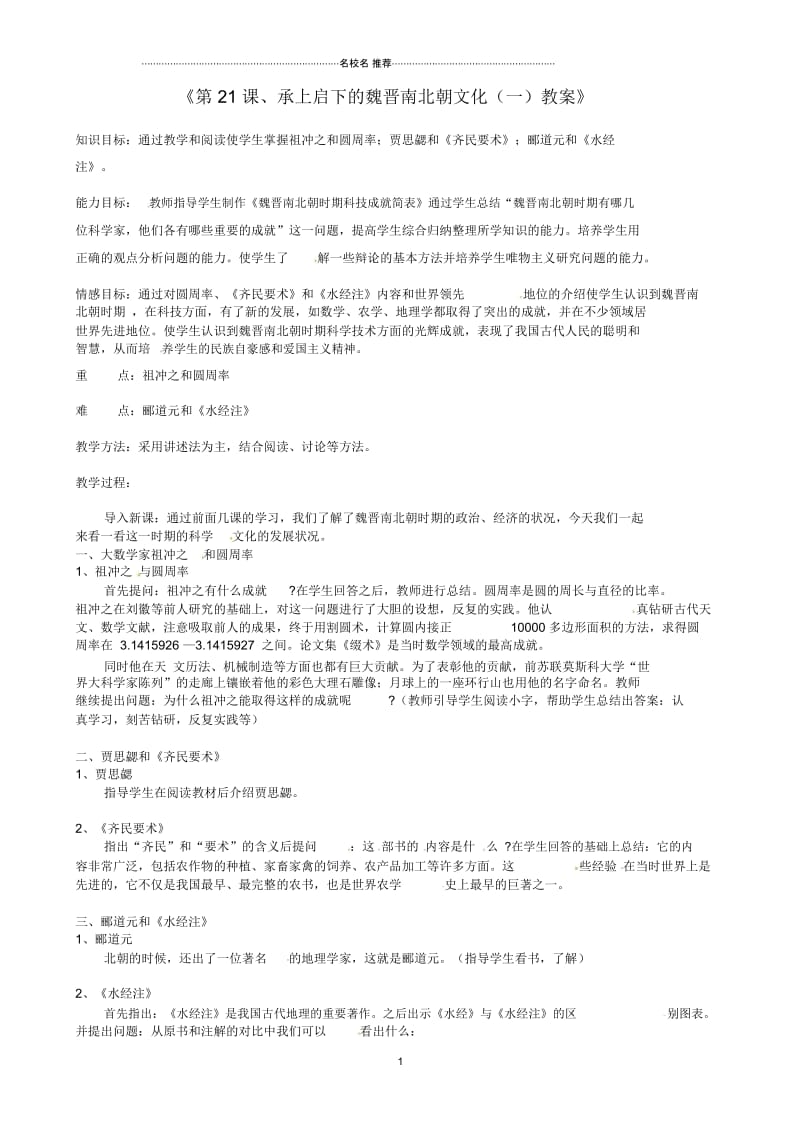 江苏省东台市唐洋镇中学初中七年级历史上册《第21课承上启下的魏晋南北朝文化(一)》名师教案新人教版.docx_第1页