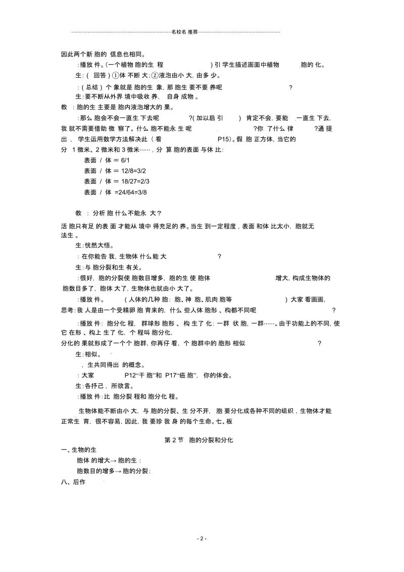 初中七年级生物下册7.2《细胞的分裂和分化》名师精选教案苏科版.docx_第2页