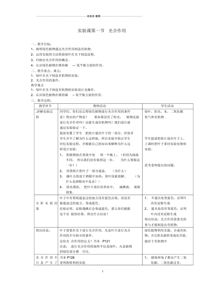 广东省东莞市寮步信义学校初中七年级生物上册第三单元《生物圈中的绿色植物》实验课第一节光合作用名师精.docx_第1页