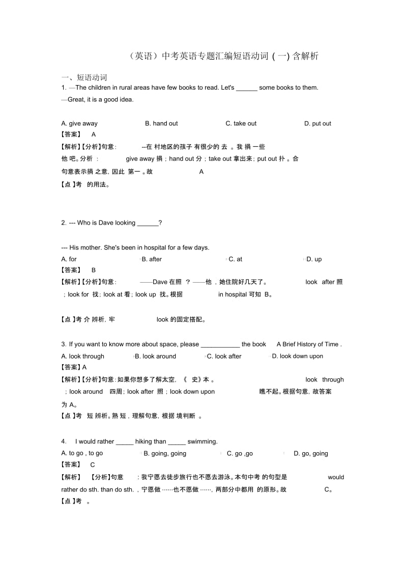 中考英语专题汇编短语动词(一)含解析.docx_第1页