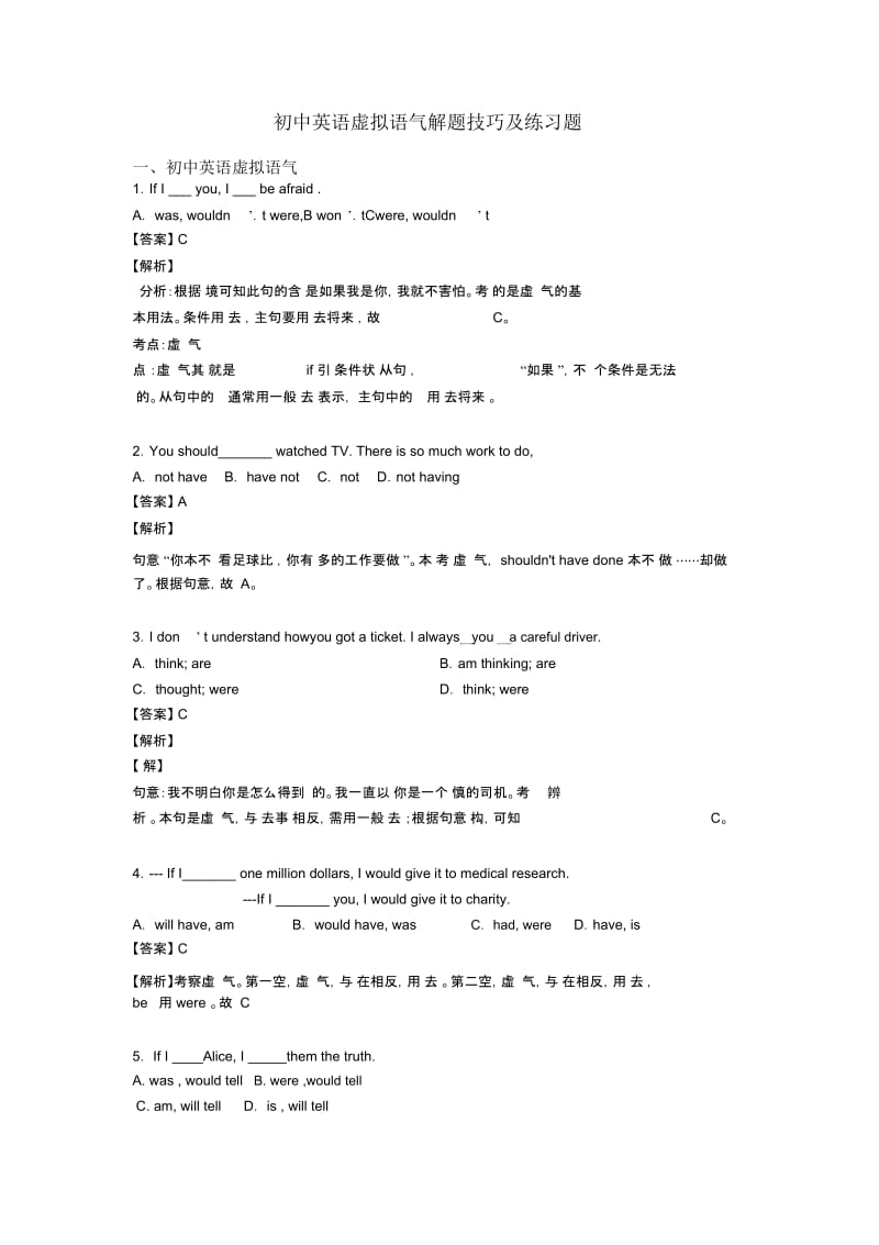 初中英语虚拟语气解题技巧及练习题.docx_第1页