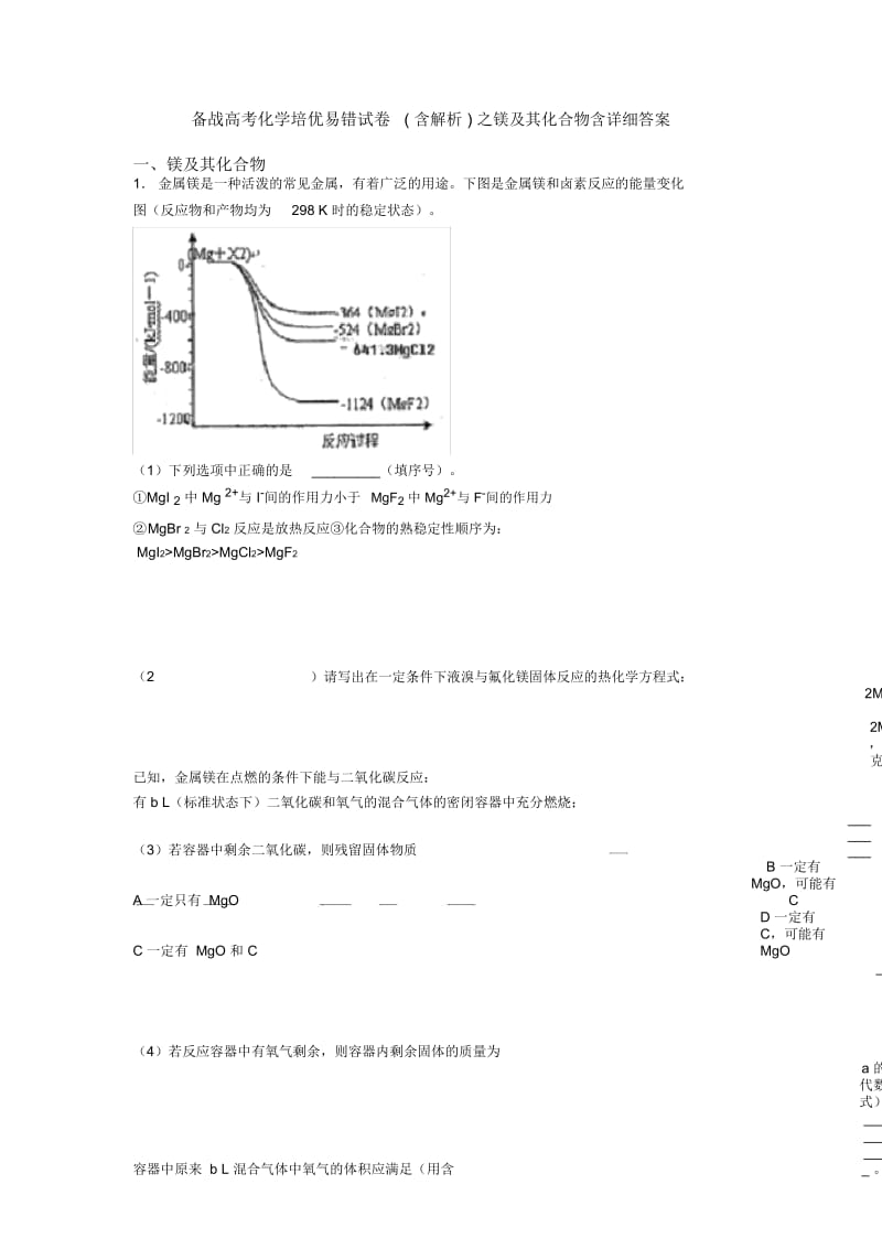 备战高考化学培优易错试卷(含解析)之镁及其化合物含详细答案.docx_第1页