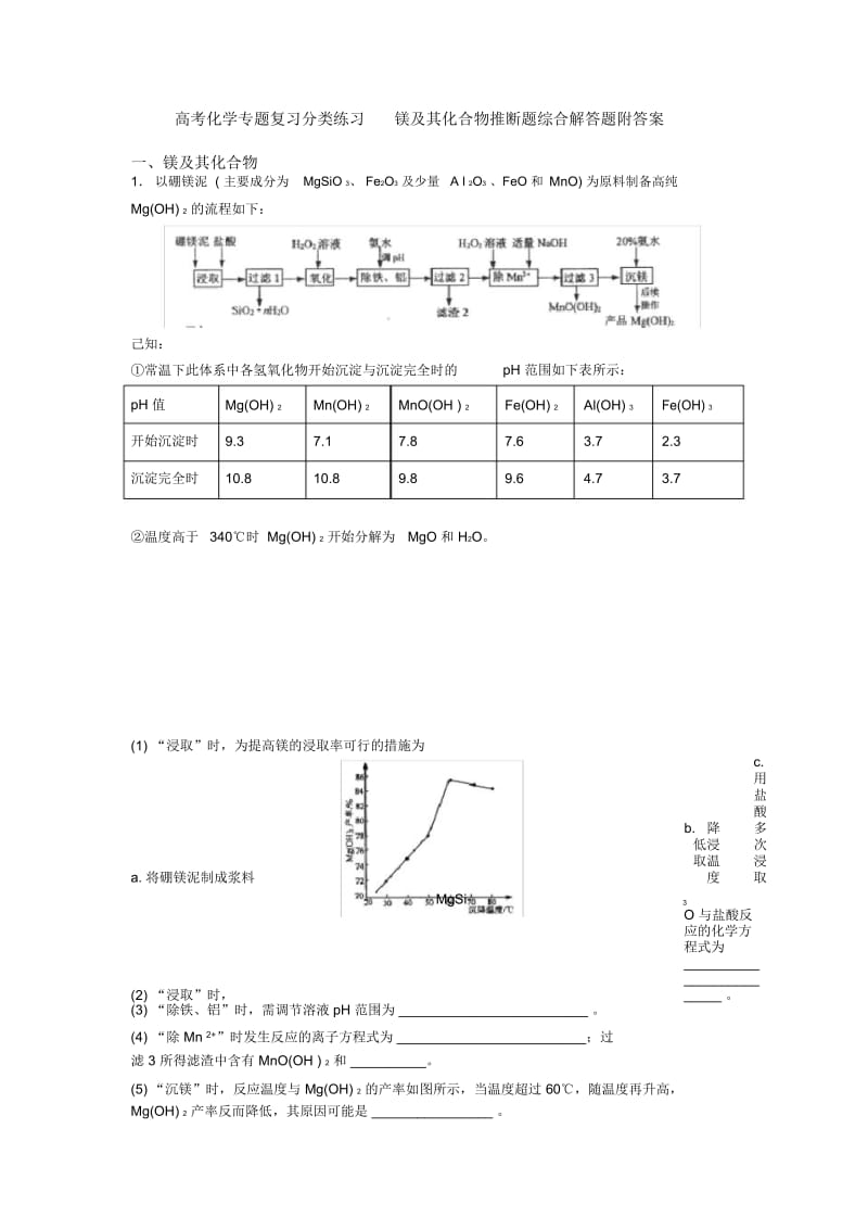 高考化学专题复习分类练习镁及其化合物推断题综合解答题附答案.docx_第1页