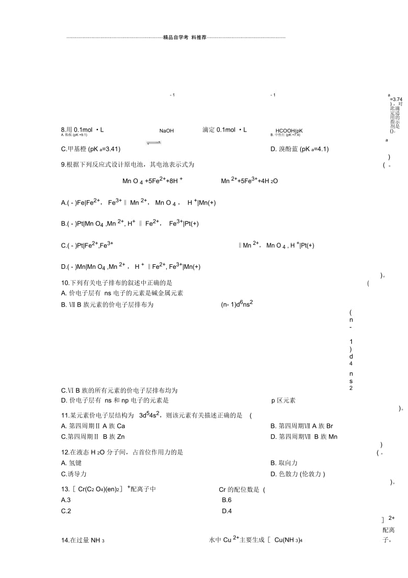 2020年7月基础化学试题及答案解析浙江自考.docx_第3页