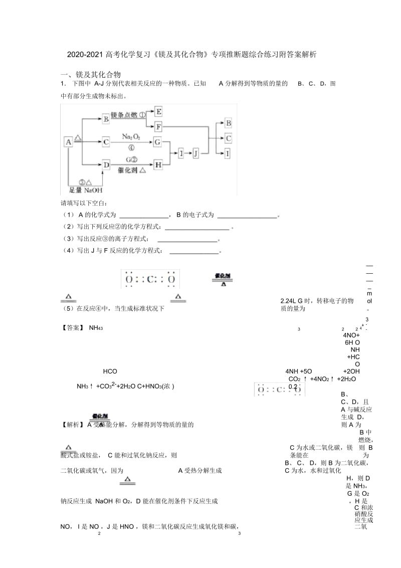 2020-2021高考化学复习《镁及其化合物》专项推断题综合练习附答案解析.docx_第1页