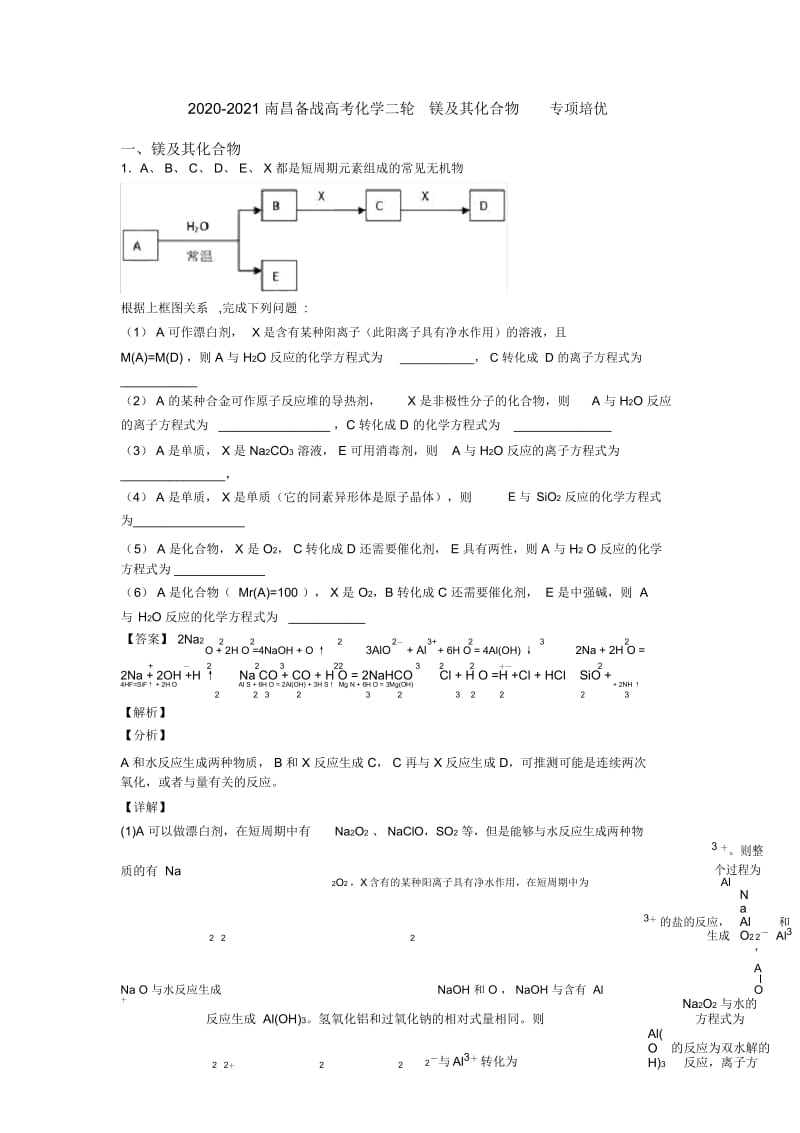 2020-2021南昌备战高考化学二轮镁及其化合物专项培优.docx_第1页