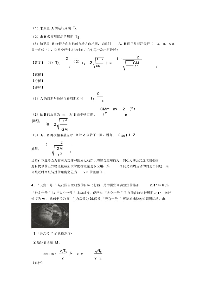 高考物理万有引力与航天解题技巧讲解及练习题(含答案).docx_第3页