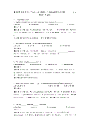 【英语】初中英语句子结构与成分解题技巧及经典题型及练习题(含答案)及解析.docx