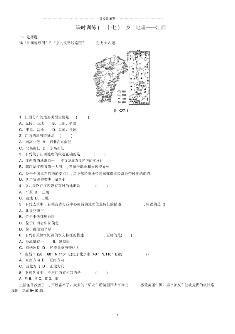 江西省中考地理复习第五部分中国地理下课时训练27乡土地理――江西.docx_第1页