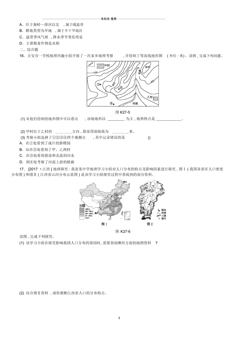 江西省中考地理复习第五部分中国地理下课时训练27乡土地理――江西.docx_第3页