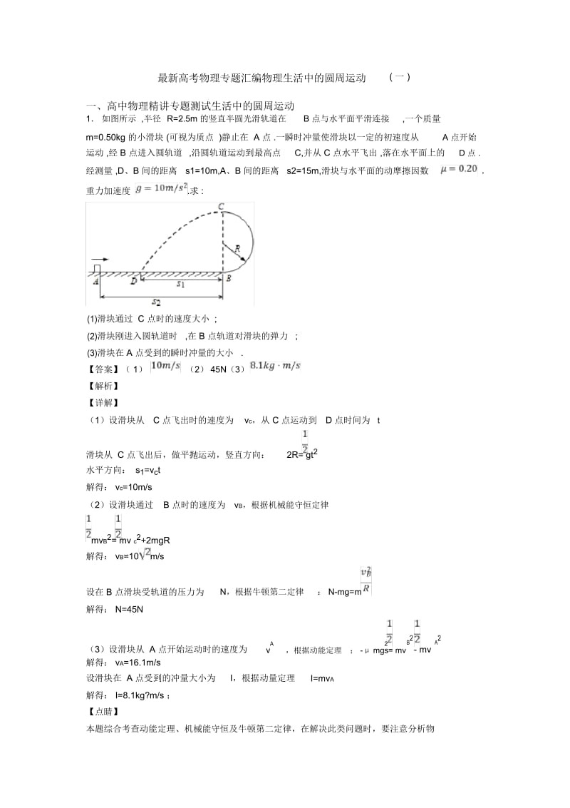 高考物理专题汇编物理生活中的圆周运动(一).docx_第1页