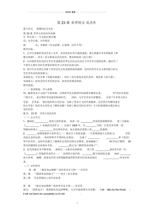 山东省滕州市2015年九年级历史上册第八单元第23课《世界的文化杰作》名师教案新人教版.docx