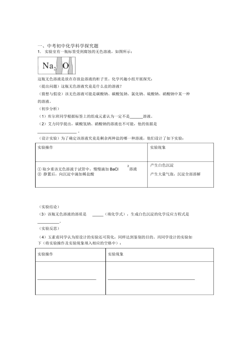 备战中考化学知识点过关培优易错难题训练∶探究题及详细答案.docx_第1页