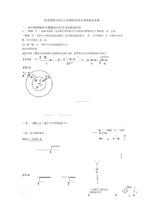 高考物理万有引力定律的应用专项训练及答案.docx