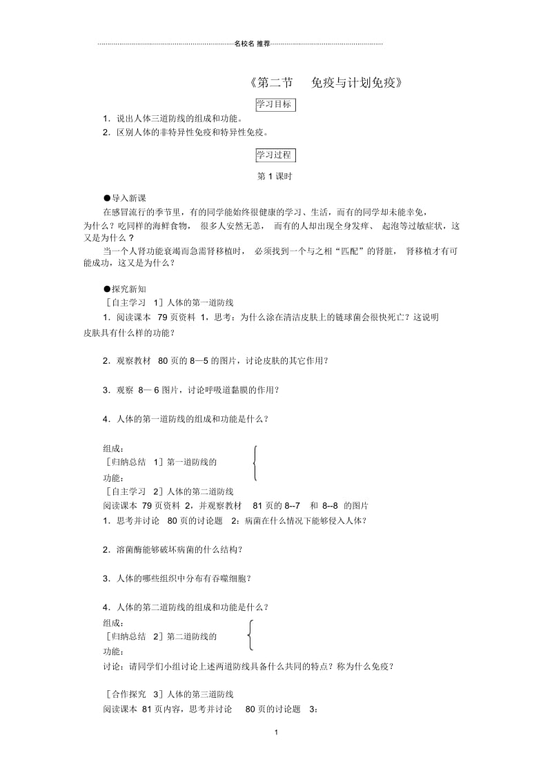 八年级生物下册第8单元第1章第2节免疫与计划免疫名师精编学案1(新版)新人教版.docx_第1页