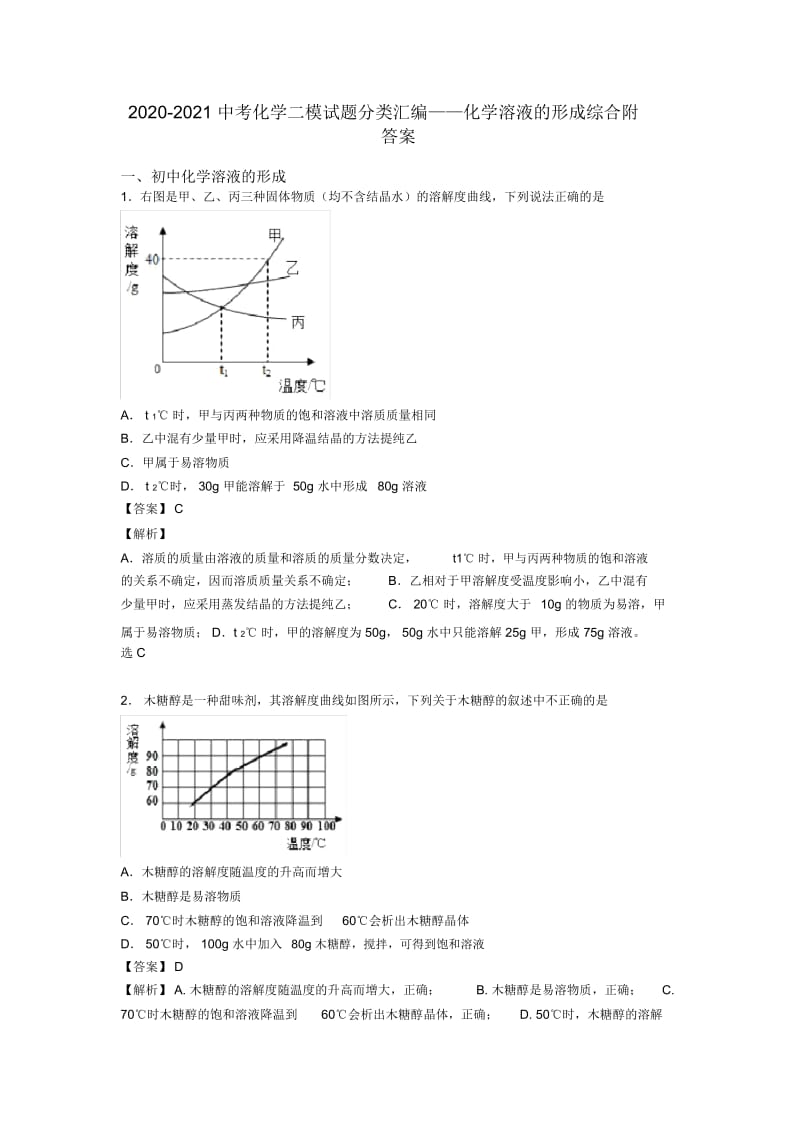 2020-2021中考化学二模试题分类汇编——化学溶液的形成综合附答案.docx_第1页