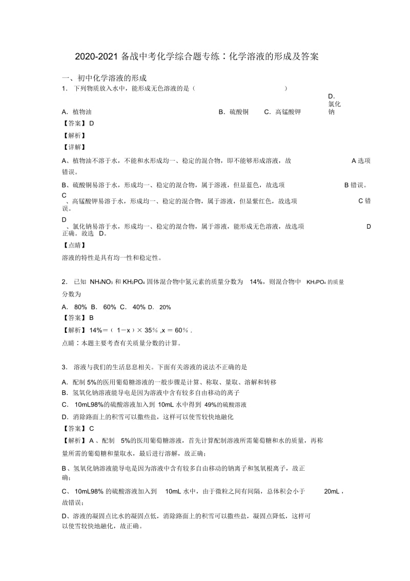 2020-2021备战中考化学综合题专练∶化学溶液的形成及答案.docx_第1页