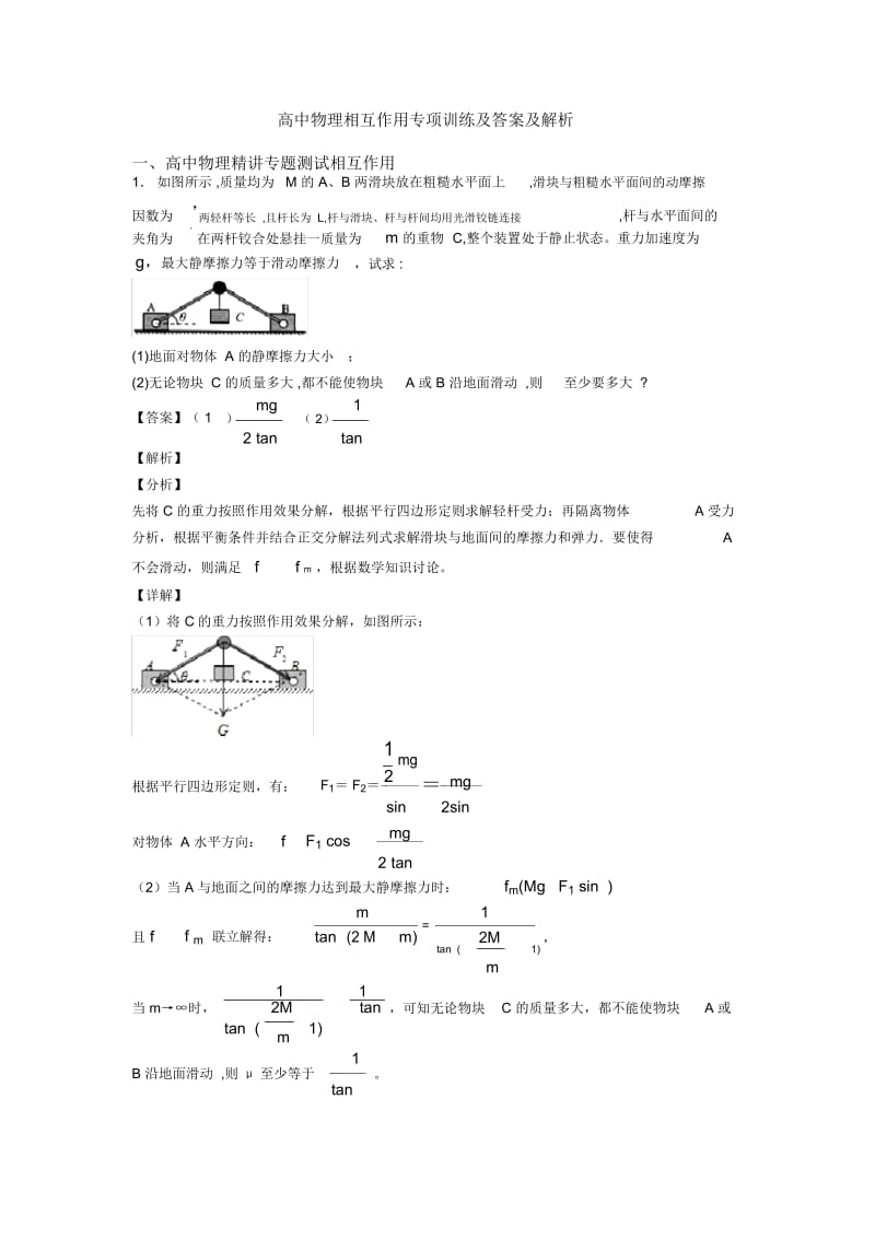 高中物理相互作用专项训练及答案及解析.docx_第1页