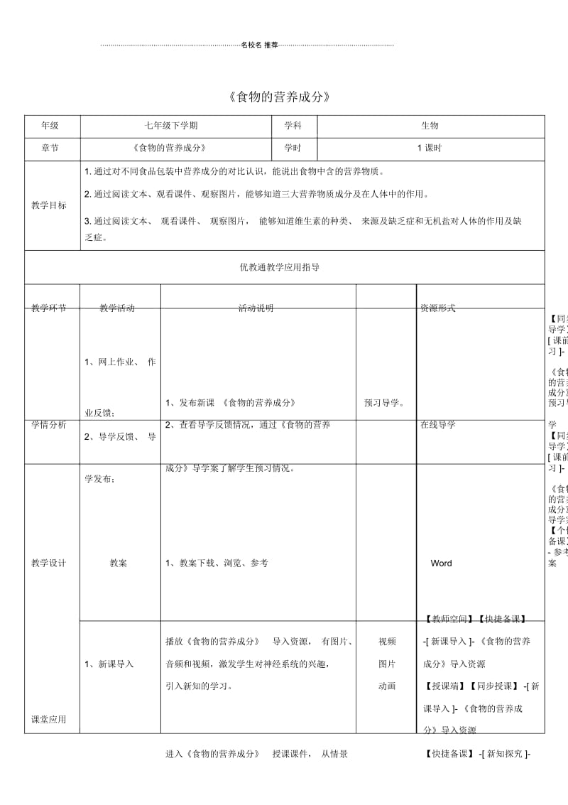 初中七年级生物下册第一章第1节《食物的营养成分》名师精选教案2(新版)济南版.docx_第1页