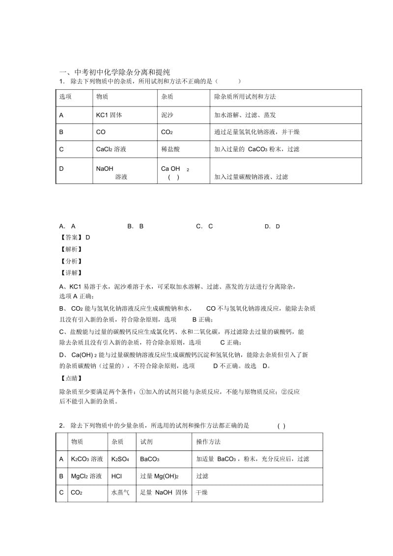 中考化学—分离和提纯除杂的综合压轴题专题复习附答案解析.docx_第1页